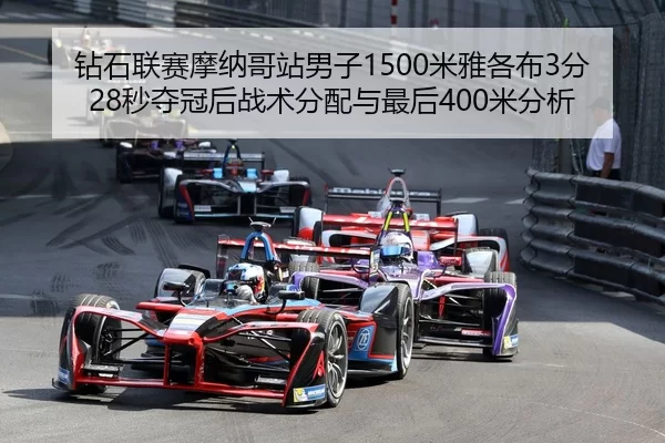 zuan-shi-lian-sai-mo-na-ge-zhan-nan-zi-mi-ya-ge-bu-fen-miao-duo-guan-hou-zhan-shu-fen-pei-yu-zui-hou-mi-fen-xi-2-182.jpg