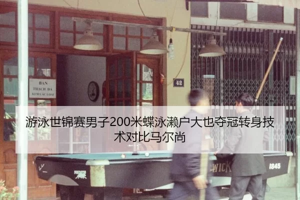 you-yong-shi-jin-sai-nan-zi-mi-die-yong-lai-hu-da-ye-duo-guan-zhuan-shen-ji-shu-dui-bi-ma-er-shang-2-508.jpg