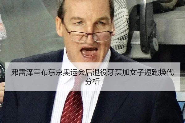 弗雷泽宣布东京奥运会后退役牙买加女子短跑换代分析